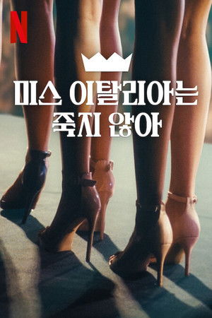 미스 이탈리아는 죽지않아