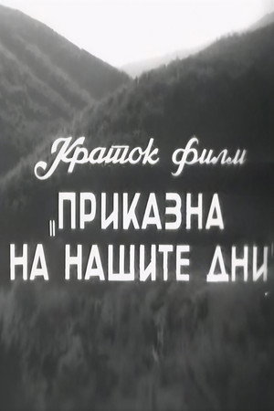 A Story of Our Days poster