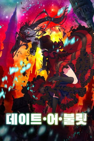 데이트 어 불릿: 나이트메어 오어 퀸