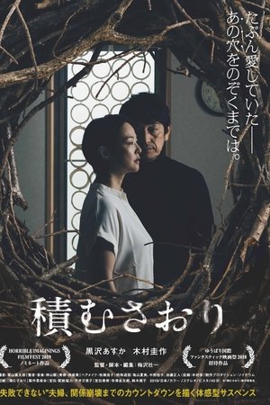 積むさおり