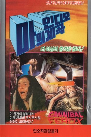 홀로코스트 3