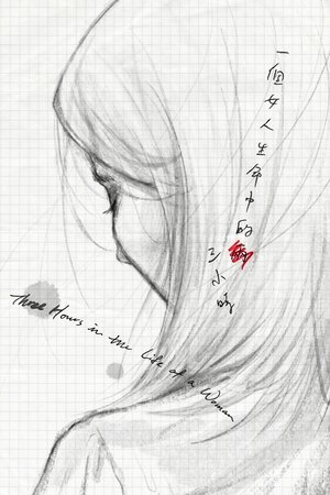 一個女人生命中的三小時