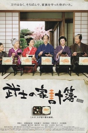 Bushi no kondate (2013)