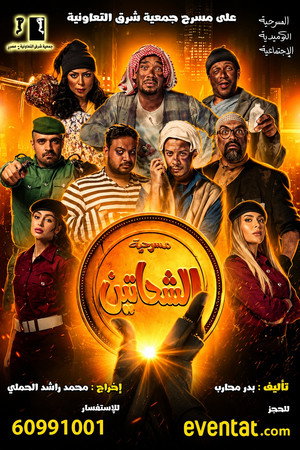 Al Shahatein poster