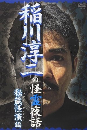 Junji Inagawa: Mysterious Night Tales - Hidden Bizarre Performance Edition