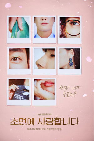 초면에 사랑합니다