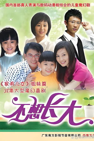 不想长大