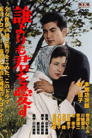 誰よりも君を愛す 誰よりも君を愛す
