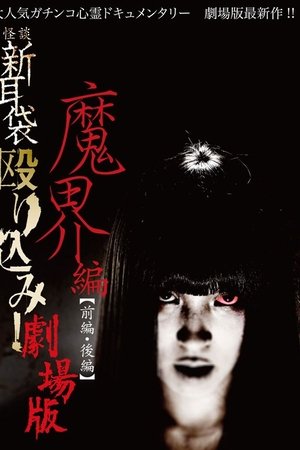 Kaidan Shin Mimibukuro Nagurikomi! Gekijō-ban Makai-hen Kōhen