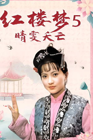 红楼梦第五部：晴雯夭亡