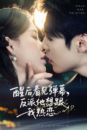 醒后看见弹幕，反派他想跟我热恋