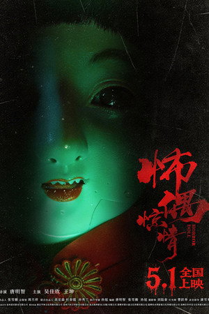 怖偶惊情 怖偶惊情