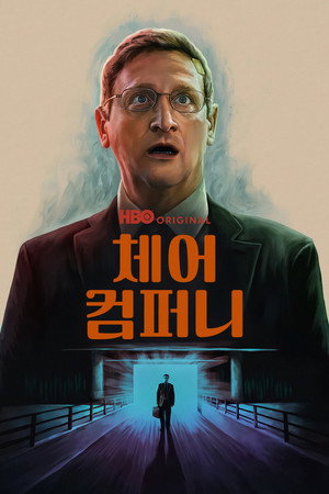 체어 컴퍼니
