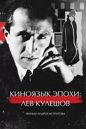 The Cinematic Language of an Era: Lev Kuleshov poster