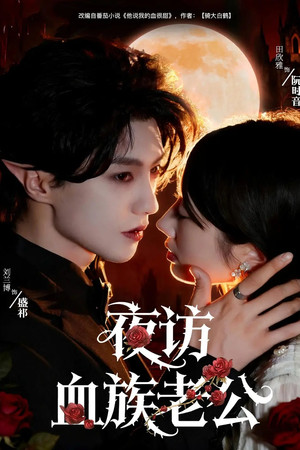 夜访血族老公
