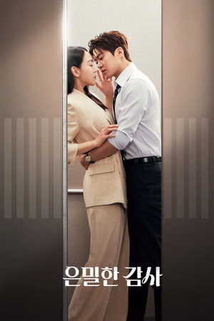 은밀한 감사