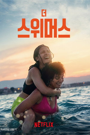 더 스위머스