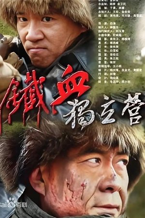 铁血独立营