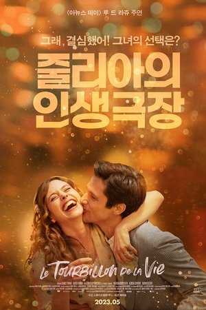 줄리아의 인생극장