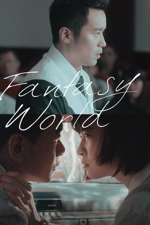 童話．世界