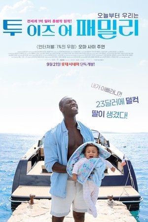 투 이즈 어 패밀리