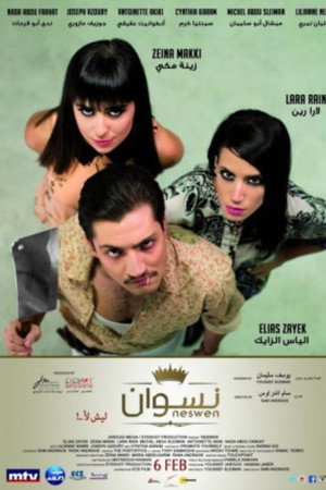 نسوان ... ليش لأ نسوان ... ليش لأ