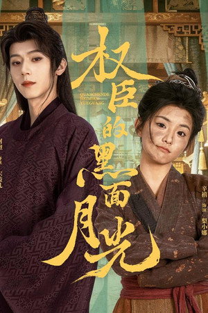 权臣的黑面月光