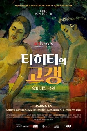 타히티의 고갱. 잃어버린 낙원