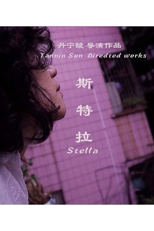 斯特拉