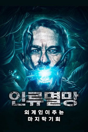 인류멸망: 외계인이 주는 마지막 기회