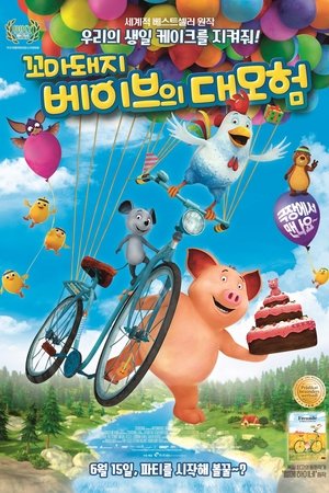 꼬마돼지 베이브의 대모험