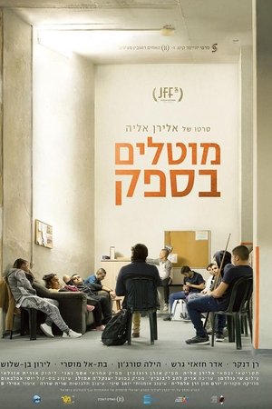 מוטלים בספק
