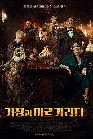 거장과 마르가리타