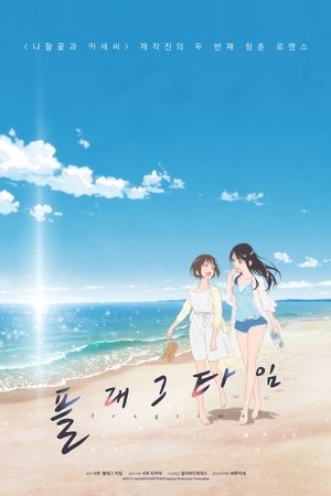 플래그타임
