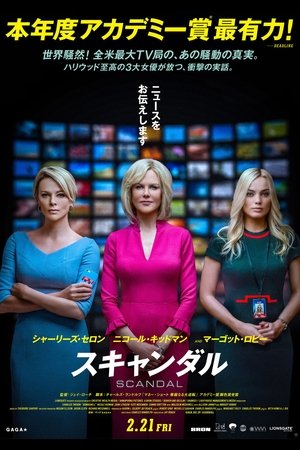 『スキャンダル』の評判 6UUIyia9fvYi1mbJKKXDqBZ53TB - 『スキャンダル』の評判