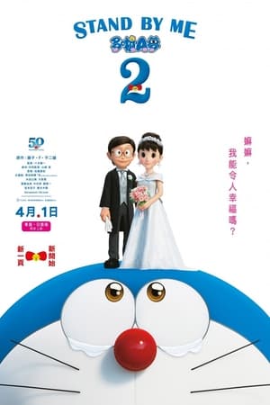 Imagem STAND BY ME Doraemon 2