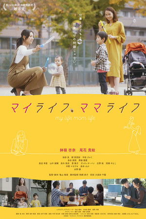 マイライフ、ママライフ