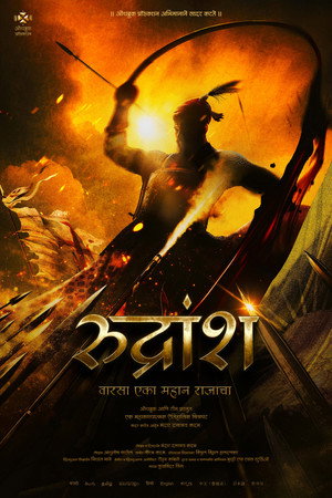 रुद्रांश