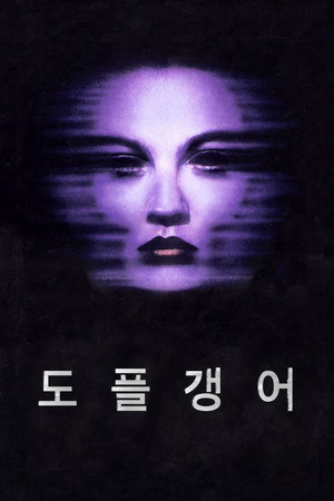 도플갱어