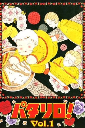 パタリロ!