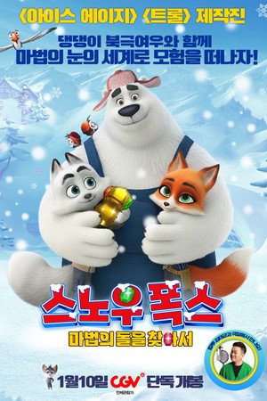 스노우 폭스: 마법의 돌을 찾아서