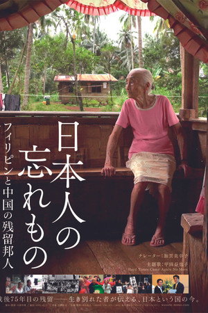 日本人の忘れもの フィリピンと中国の残留邦人