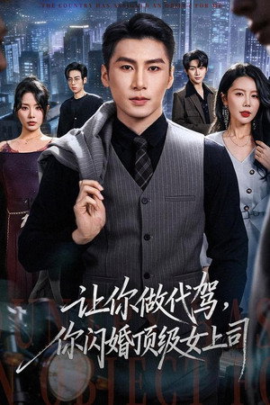 让你做代驾，你闪婚顶级女上司