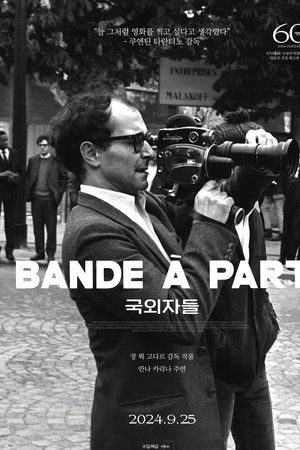 국외자들