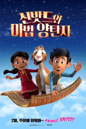 신밧드와 마법 양탄자