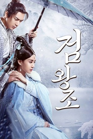검왕조