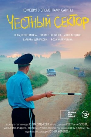 Честный сектор