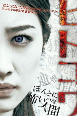 ヒトコワ：本当に怖いのは人間
