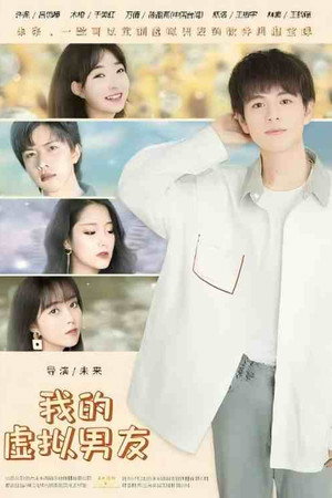 我的虚拟男友