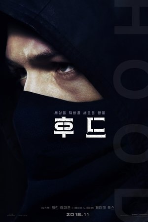 후드